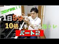 【もっと上達！】1日5分で10倍上手くなる指トレPart２！！　【ピアノレッスン】