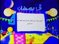 كوكب ابجد رمضان في رمضان الخير شفد قأن كريم حصريا 1012 كامل سبيس تون