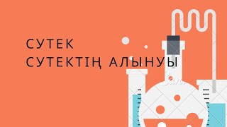 картинка: 8 сынып. § 23. СУТЕК. СУТЕКТІҢ АЛЫНУЫ. 83 бет есептерін шығару жолдары