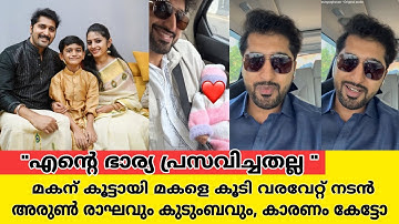 പെൺകുഞ്ഞിനെ ദത്തെടുത്ത പിന്നിലെ കാരണം വ്യക്തമാക്കി നടൻ അരുൺ രാഘവൻ |arun raghavan daughter|mrs hitler