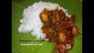 காளான் பெப்பர் கிரேவி ரெஸிபி/mushroom pepper fry recipe