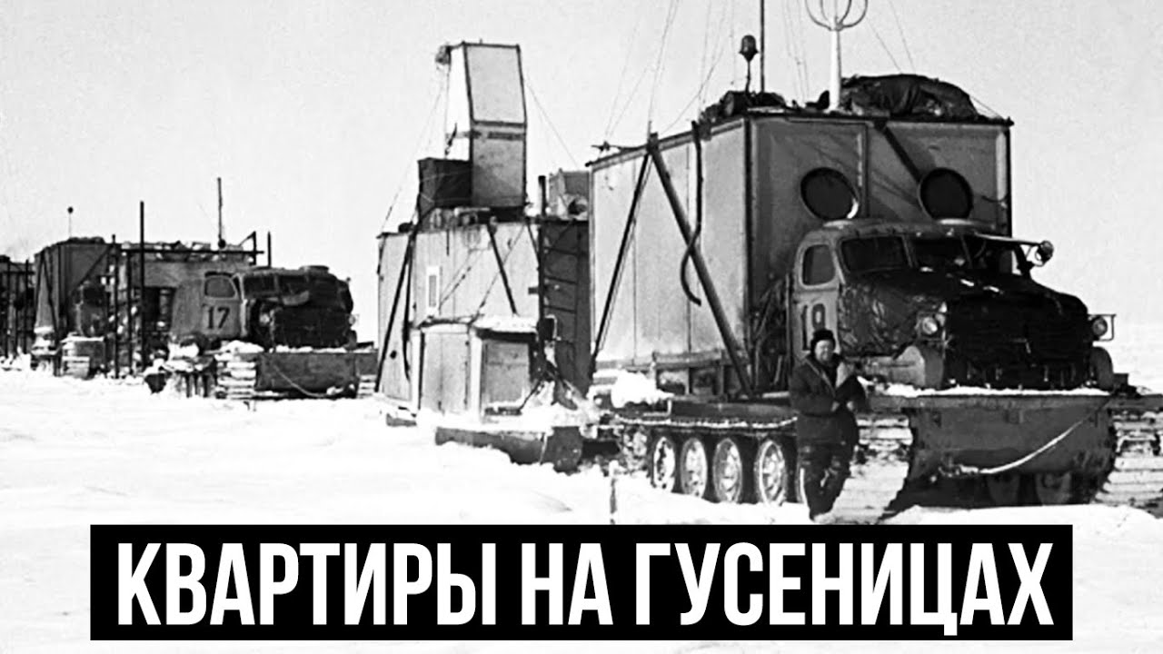 Квартира на гусеницах! Как СССР покорял север на артиллерийских тягачах АТ-Т?