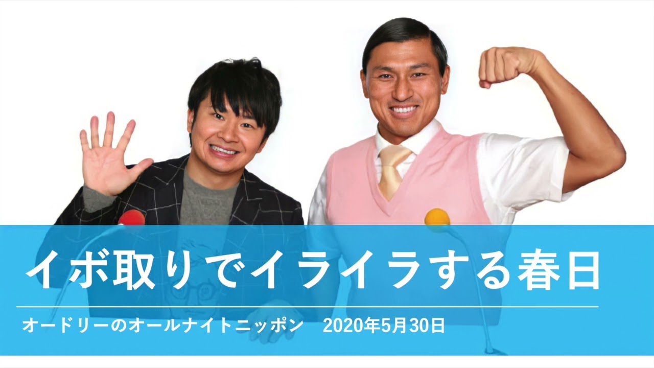 イボ取りでイライラする春日【オードリーのオールナイトニッポン 春日トーク】2020年5月30日