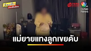 แม่ยายสุดทน ! ทะเลาะซ้ำซาก เก็บกดมานาน แทงลูกเขยเสียชีวิต | ข่าวเย็นประเด็นร้อน