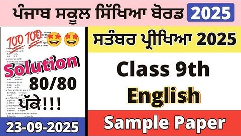 Class 9th English Paper 23 September 2025 | 9th Class English Paper Solution 23 September 2025 pseb