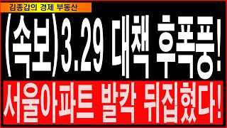 (속보)3.29 대책 후폭풍! 서울아파트 발칵 뒤집혔다!