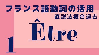 【聞き流し フランス語】 être 直説法複合過去  動詞の活用 発音