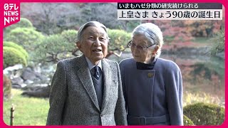 【上皇さま】90歳（卒寿）に～いまもハゼ分類の研究続け、夕方にはオセロや将棋も