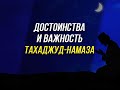 Достоинства ТАХАДЖУД намаза