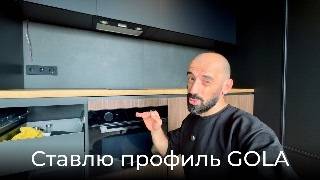 картинка: [#117] Они сказали «нельзя» – ставлю профиль GOLA
