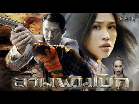 สามพันโบก The Sanctuary - หนังเต็ม HD (Phranakornfilm Official)