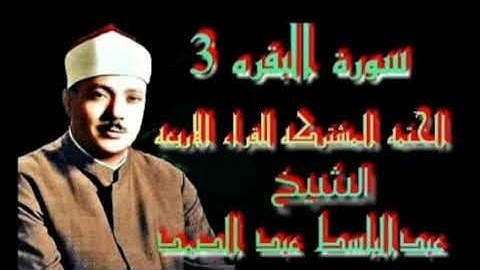 ماتيسر من سورة البقرة الختمه المشتركه للقراء الاربعه جوده عاليه الشيخ عبدالباسط عبدالصمد