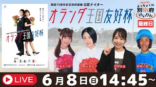 安森あや那のよっちょくれ別府けいりん 【最終日】開設75周年記念別府競輪GⅢナイター　オランダ王国友好杯　予想ライブ