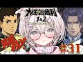 【大逆転裁判1&2】プロフェッサーの正体が明らかに!そして永遠の別れ。※ネタバレあり【成歩堂龍ノ介の冒險と覺悟】#31