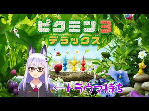 【ピクミン3デラックス】トラウマ持ちの私がピクミンと大冒険#1