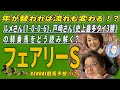 年が替われば流れも変わる！？ルメさん《1-0-0-6》、戸崎さん《史上最多タイ3勝》をどう読み解く？《フェアリーＳ》【 武田Ｄ、大谷記者、目黒貴子姐のユルくもタメになる！ゲンダイ競馬予想２０２６ 】