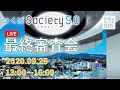 つくば SOCIETY 5.0 最終審査会【令和2年度】2020.9.25 13時〜