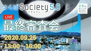 つくば SOCIETY 5.0 最終審査会【令和2年度】2020.9.25 13時〜