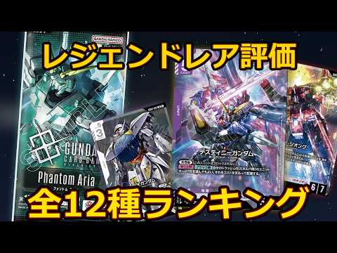 初投稿】GD04 レジェンドレア全12種 独断ランク付け｜Sランクはこの2枚