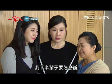 一家人112集預告【采蘋流產？建欽半身不遂】