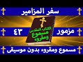 سفر المزامير مزمور 43 مسموع ومقروء وبالتشكيل بدون موسيقى سفر المزامير مزمور 43 مسموع ومقروء وبالتشكيل بدون موسيقى