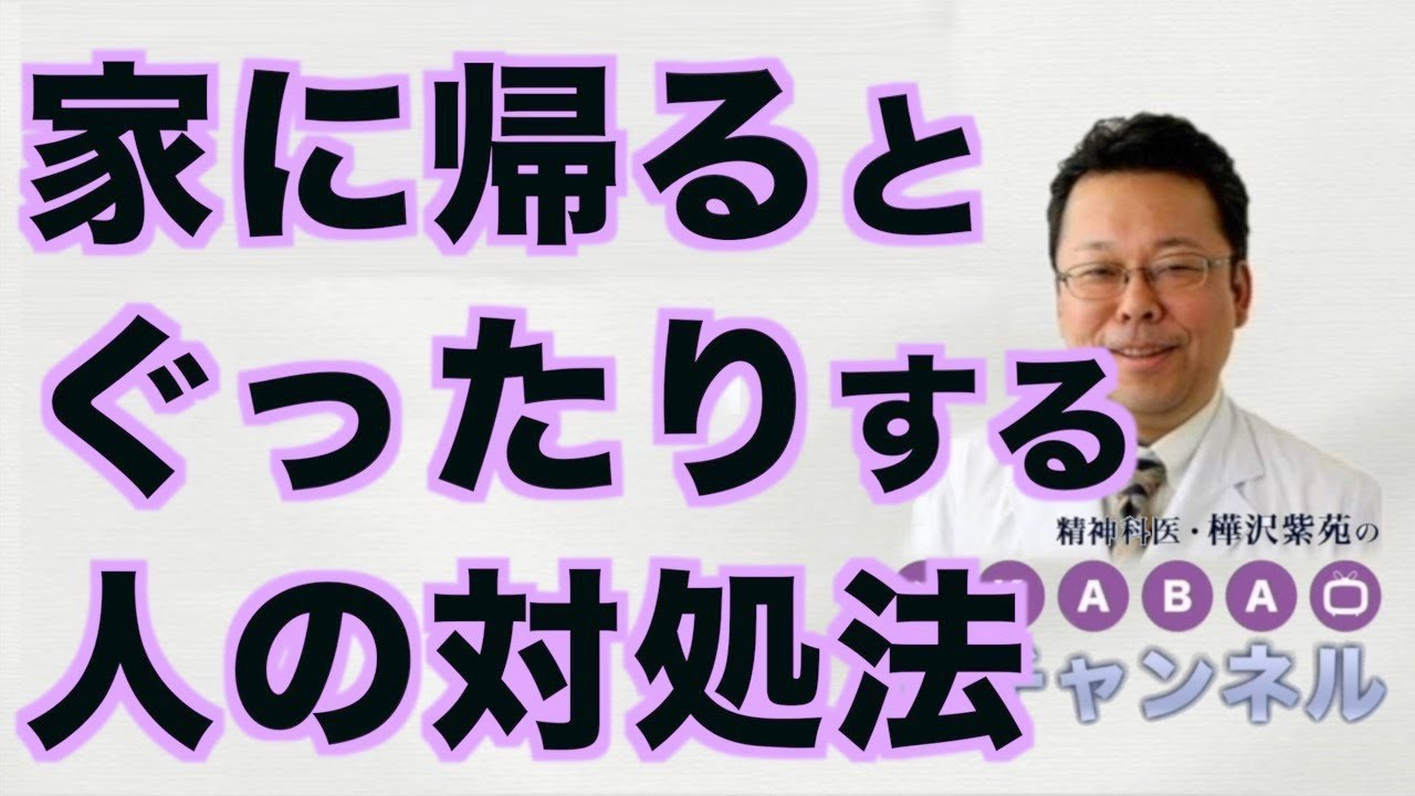 家 に 帰り たく ない うつ