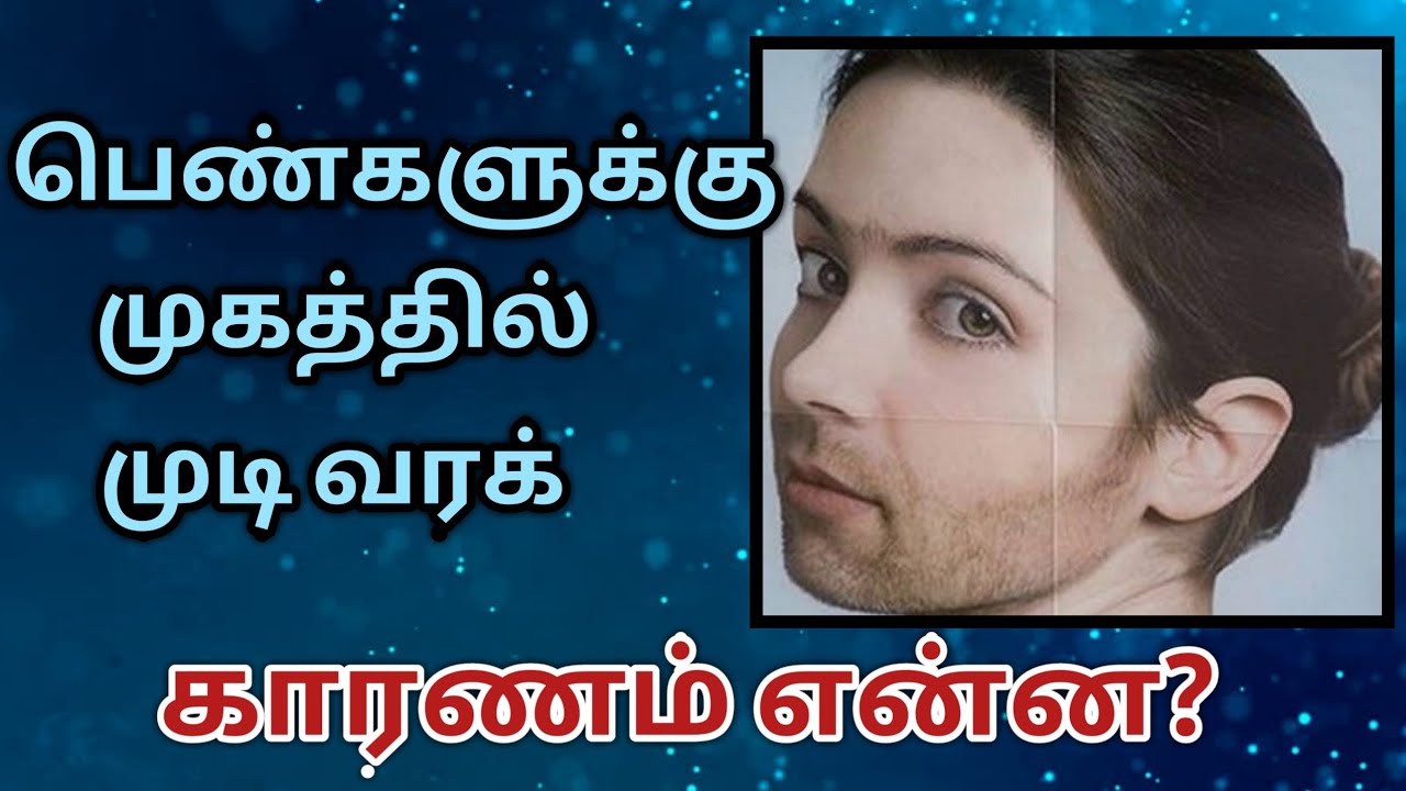 பெண்களுக்கு முகத்தில் முடி வரக் காரணம் என்ன? Reason for unwanted