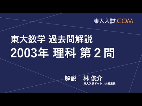 第２回 東大即応オープン問題 2003年度 世界一早い東大模試解説】2017夏 河合オープン 文系数学の