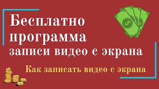 Как записать видео с экрана компьютера  Бесплатная программа для записи видео с экрана!