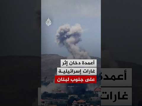 تصاعد أعمدة الدخان إثر غارات إسرائيلية على مناطق متفرقة في جنوب لبنان