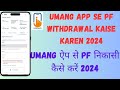 Umang se pf withdraw 2024 | pf apply umang | umang se pf apply #epfo #epf #pf #pfadvance #uan #umang