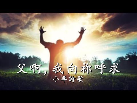 父啊，我向祢呼求（含經文禱告旁白 國語 小羊詩歌授權）