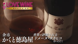 【北海道余市で希少なワインドメーヌ・タカヒコをいただく！】LOVE WINE HOKKAIDO #1
