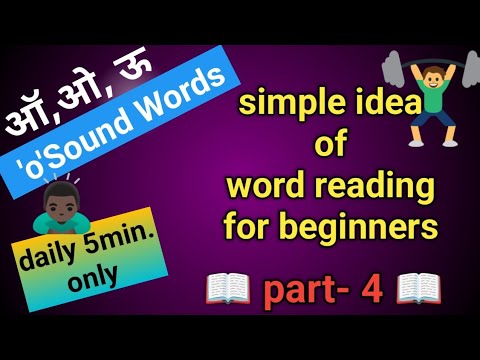 'o'sound words-part 4/ऑ, ओ & long ऊ sound of letter 'O'/reading ...