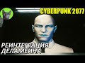 Cyberpunk 2077 #29 - Реинтеграция Деламейна (уютное прохождение игры)