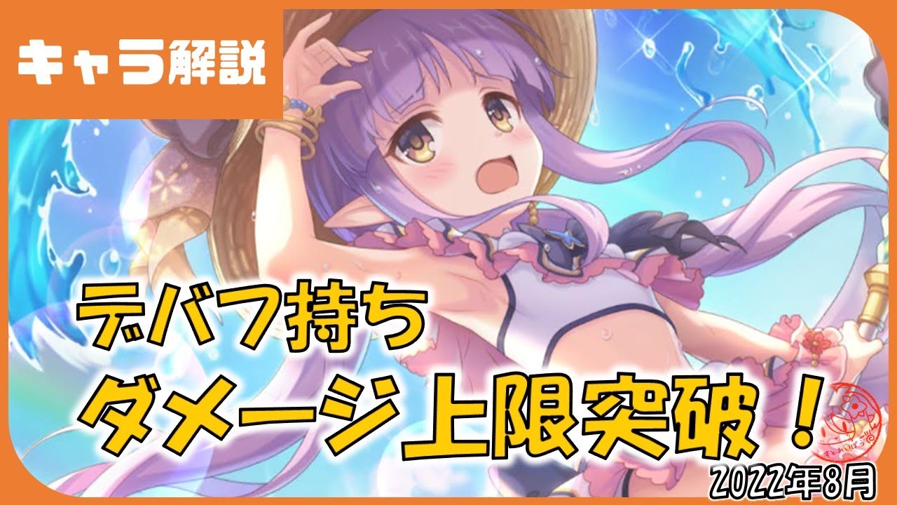 プリコネ キョウカ サマー 性能解説 プリコネr 水キョウカ 水着キョウカ Youtube