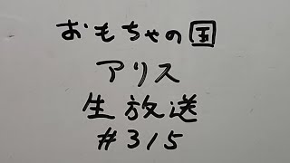 おもちゃの国アリス生放送 #315