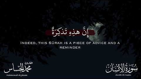 واذكر اسم ربك بكرةً وأصيلا | ما تيسر من سورة الإنسان | القارئ محمد الجسّاس