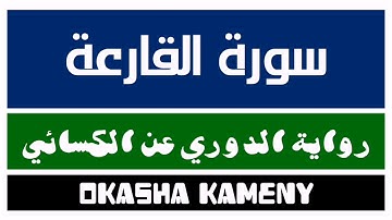 101 | سورة القارعة | رواية الدوري عن الكسائي | عكاشة كميني | Okasha Kameny