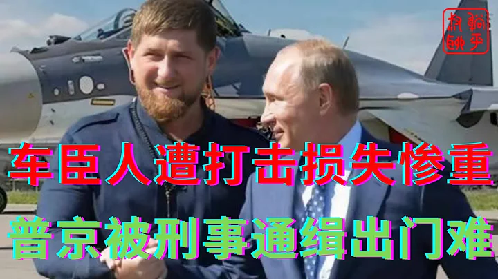 车臣部队在巴赫穆特惨遭打击损失惨重||普京遭通缉想外访但出门难||躺平叔聊俄罗斯乌克兰战争 - 天天要闻