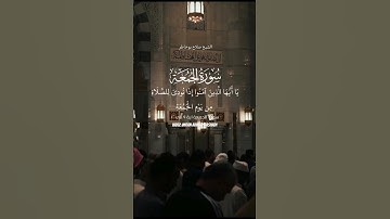 {سورة الجمعة} يا ايها الذين امنوا اذا نودي للصلاه من يوم الجمعه#بصوت #الشيخ #صلاح_بوخاطر #اكسبلور
