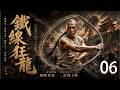 2026年必看精彩剧 ,  铁线狂龙 06!码头苦力逆袭成广东十虎之首,铁线拳打穿清末武林!