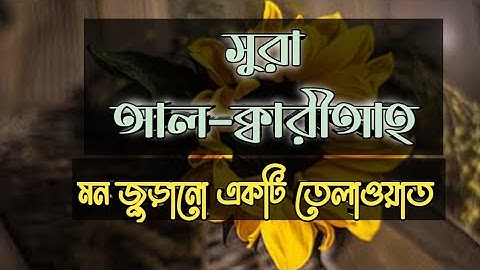 Surah Al-Qariah .سورة القارعة .সুরা আল-ক্বারিআহ।