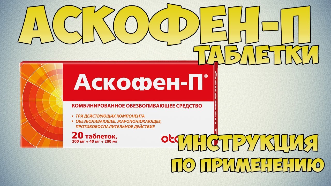 Аскофен п давление. Аскофен п. Аскофен аналоги. Аскофен-п таблетки. Аскофен п реклама.