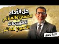 2ث حل تقييم الاسبوع العاشر الاداء الصفي والمنزلي تانية ثانوي ترم تاني 2026