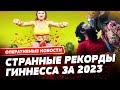 ЛУЧШИЕ РЕКОРДЫ 2023 ГОДА