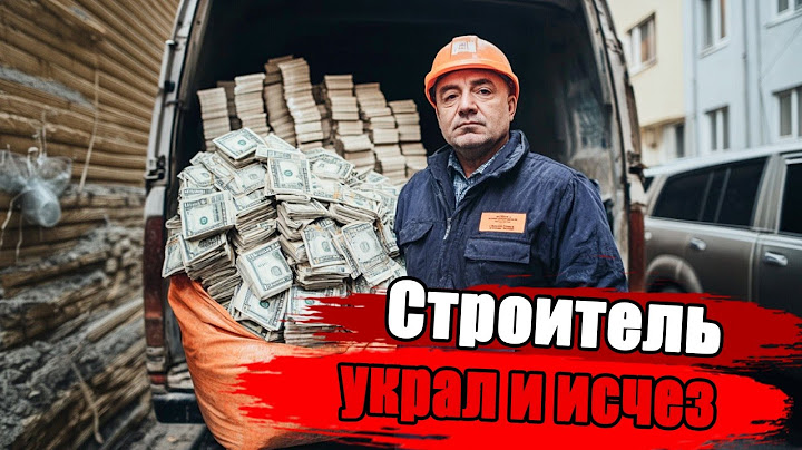 Как строитель украл 18 000 000 долларов, обманул ФБР и исчез | Реальная история