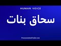 How To Pronounce سحاق بنات