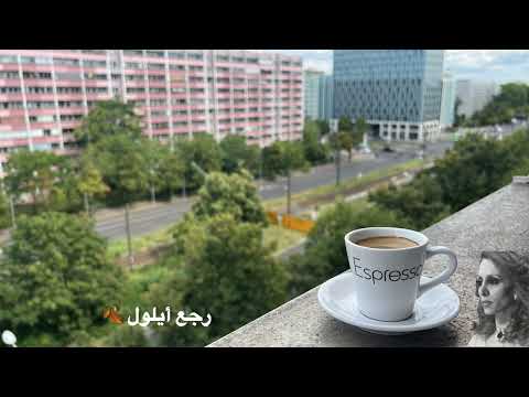 رجع ايلول فيروزيات الصباح فيروز ورقو الاصفر شهر ايلول    