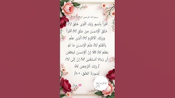 #سورة_العلق #دعاء #اكسبلور #allahuakbar #تيك_توك #quran #ترند #لايك #صباح_الخير #حالات_واتس
